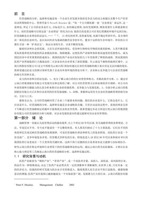 云南白药之战略分析报告.docx