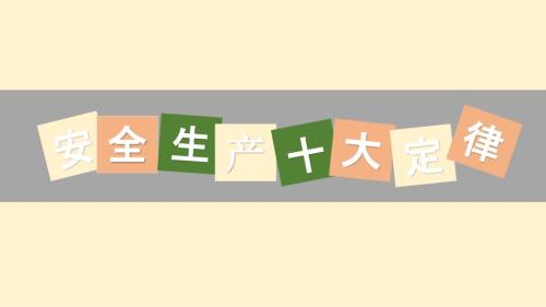 安全生产十大定律及启示.pptx