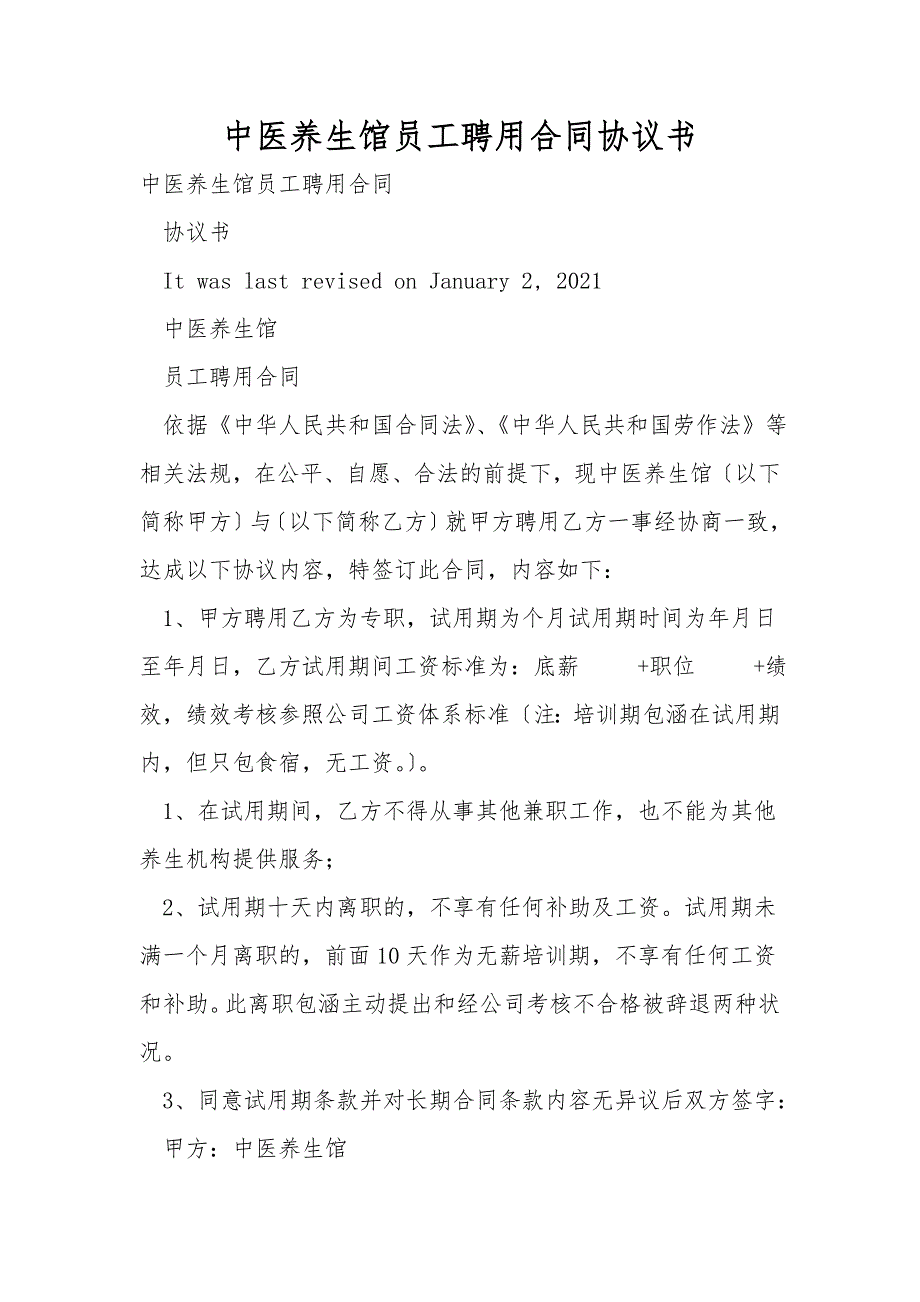 中医养生馆员工聘用合同协议书.doc_第1页