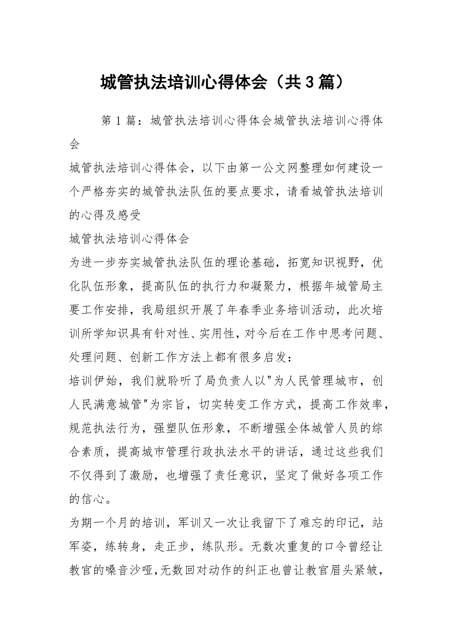 城管执法培训心得体会共3篇.docx_第1页