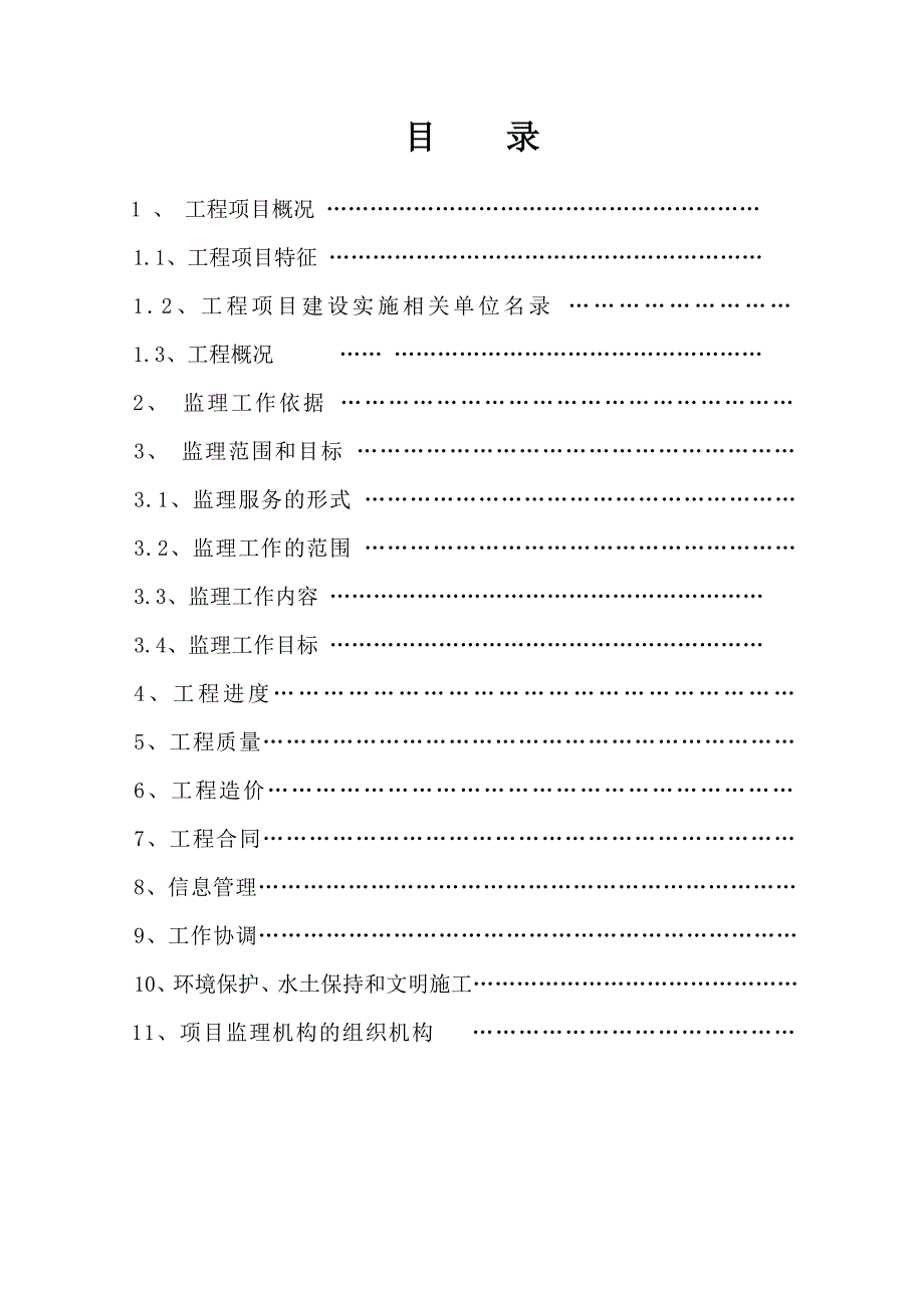 别墅监理规划word版.doc_第1页