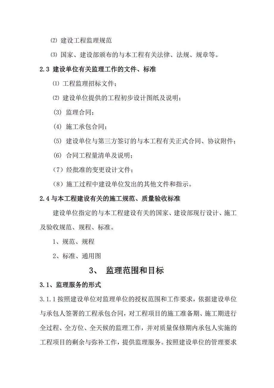 别墅监理规划word版.doc_第3页