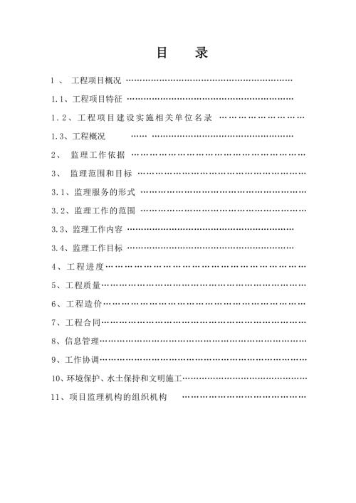 别墅监理规划word版.doc