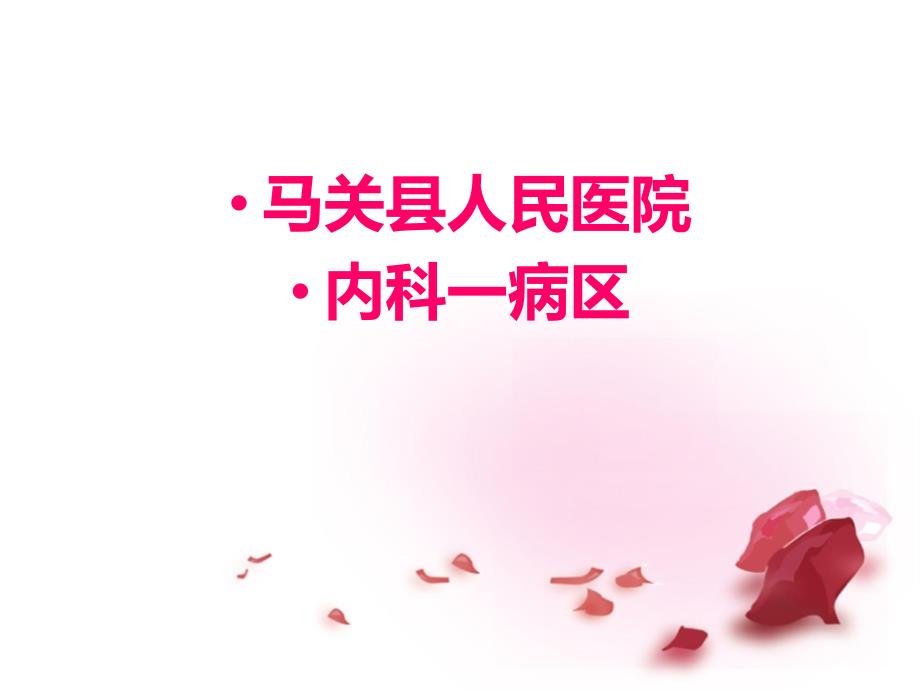 内科病区科室简介.ppt_第3页