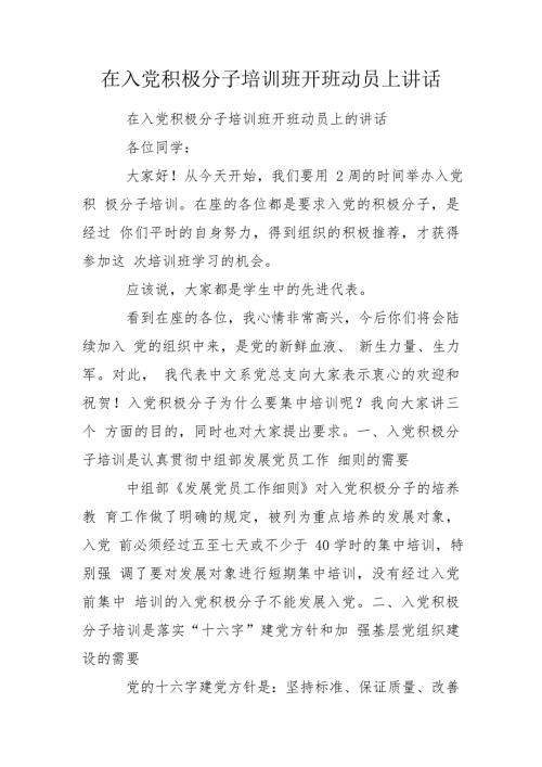 在入党积极分子培训班开班动员上讲话.doc