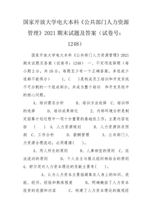 国家开放大学电大本科公共部门人力资源管理2021期末试题及答案试卷号1248.doc