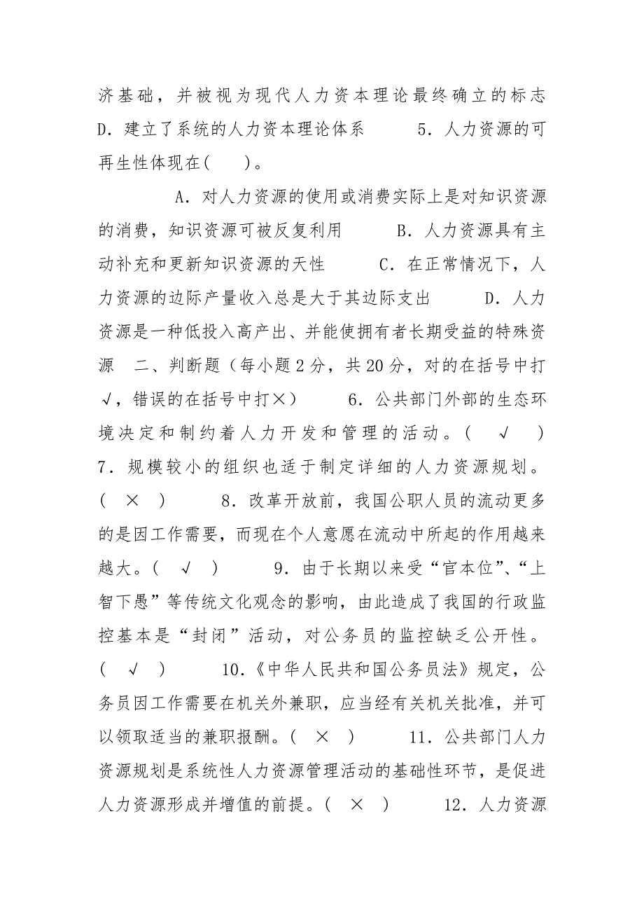 国家开放大学电大本科公共部门人力资源管理2021期末试题及答案试卷号1248.doc_第2页