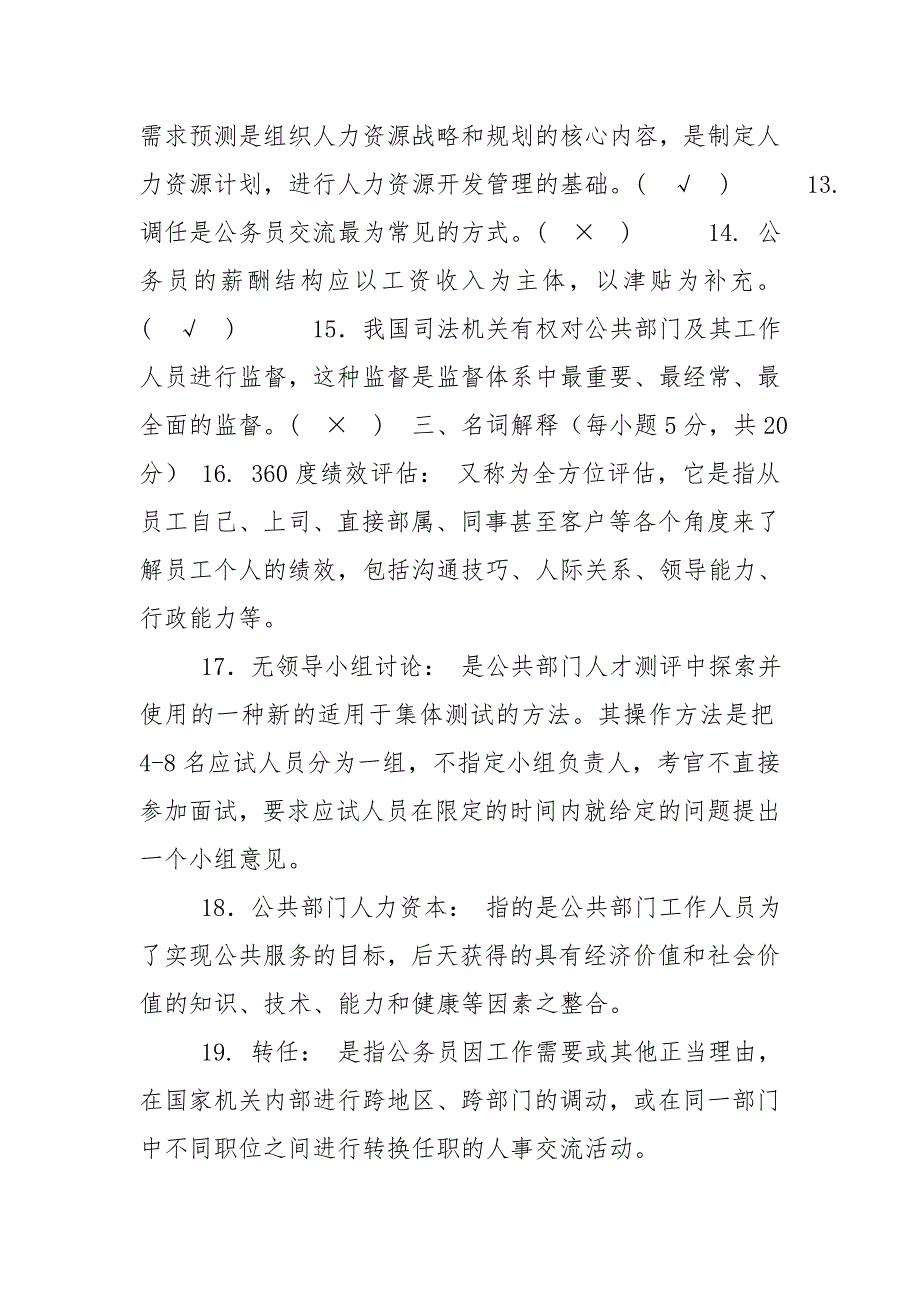 国家开放大学电大本科公共部门人力资源管理2021期末试题及答案试卷号1248.doc_第3页