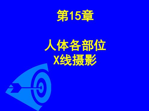 人体各部位X线摄影技术课件.ppt