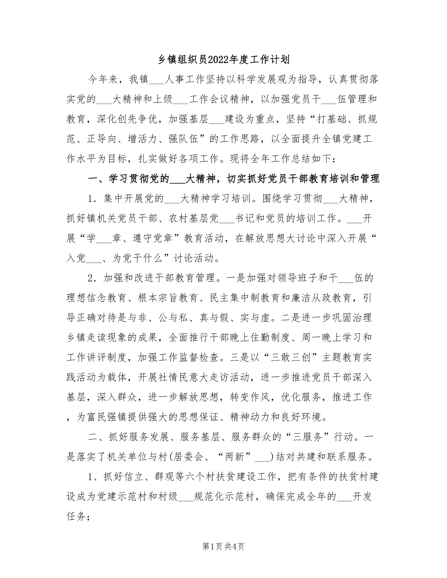 乡镇组织员2022工作计划.doc_第1页