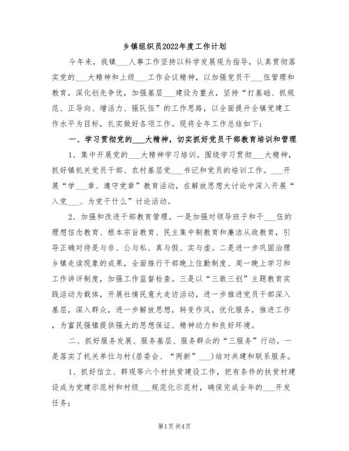 乡镇组织员2022工作计划.doc