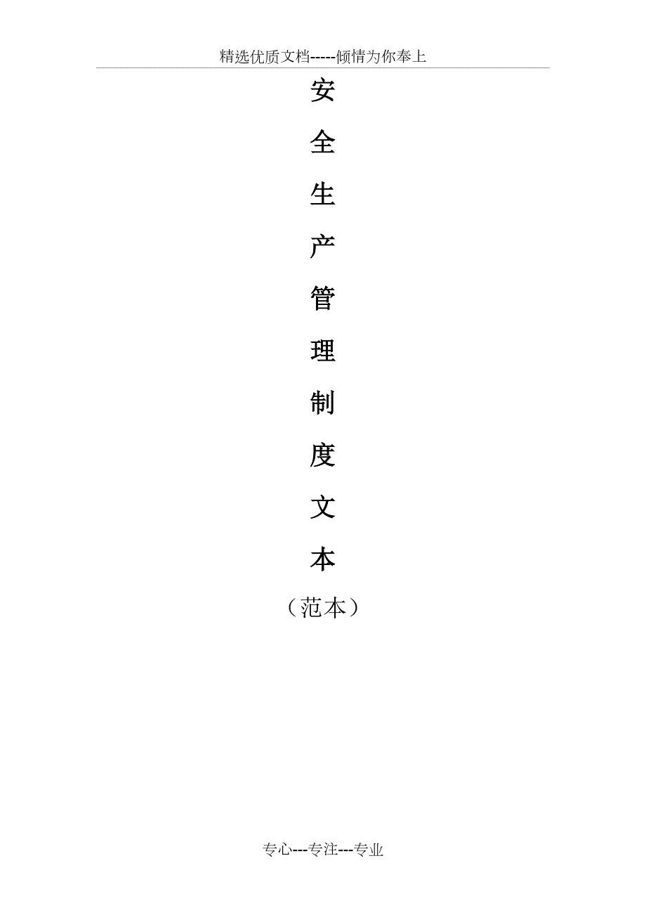 安全生产管理制度文本普通货运共10页.doc_第1页
