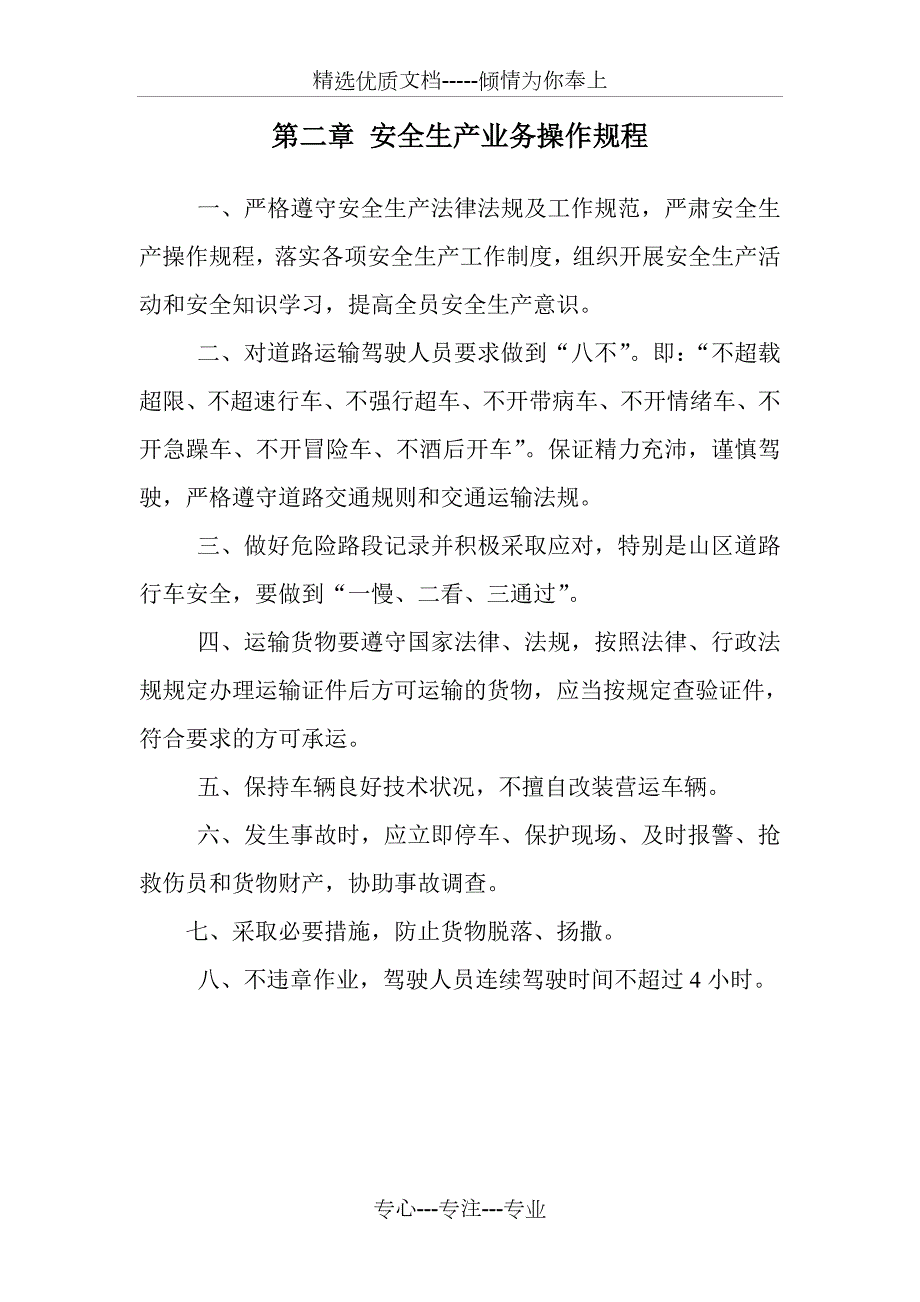 安全生产管理制度文本普通货运共10页.doc_第2页