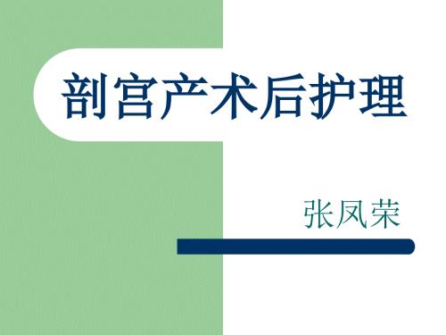 剖宫产术后护理PPT课件.ppt