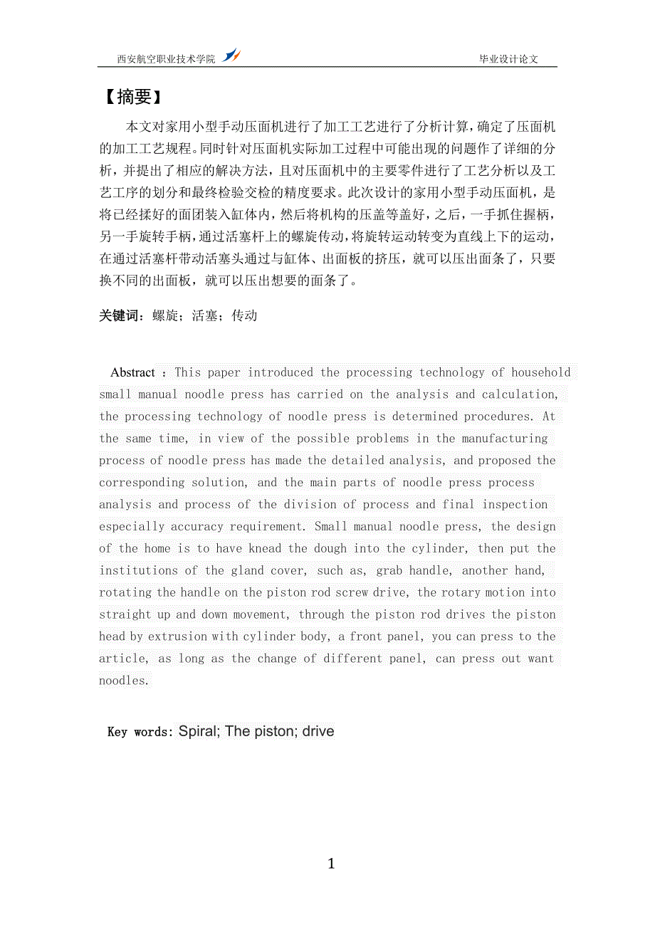 压面机毕业设计.doc_第1页