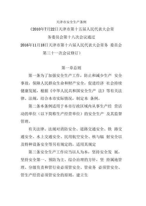 天津市安全生产条例最新版.docx