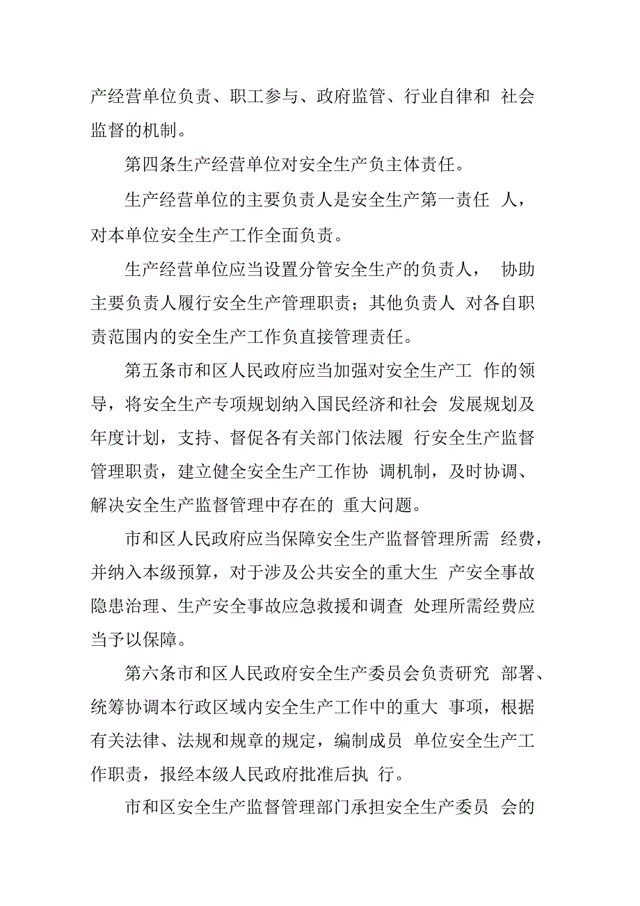 天津市安全生产条例最新版.docx_第2页