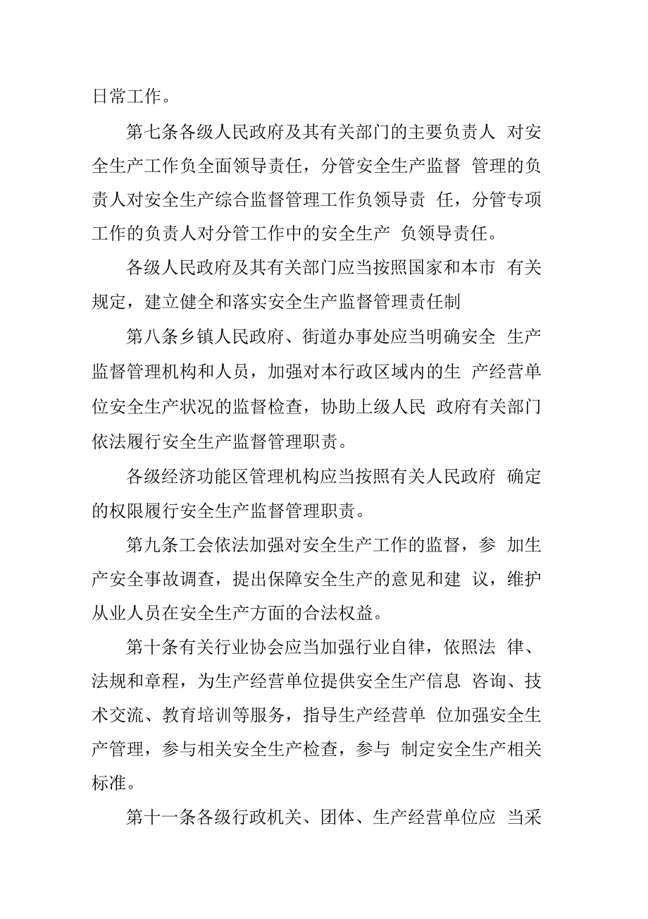 天津市安全生产条例最新版.docx_第3页