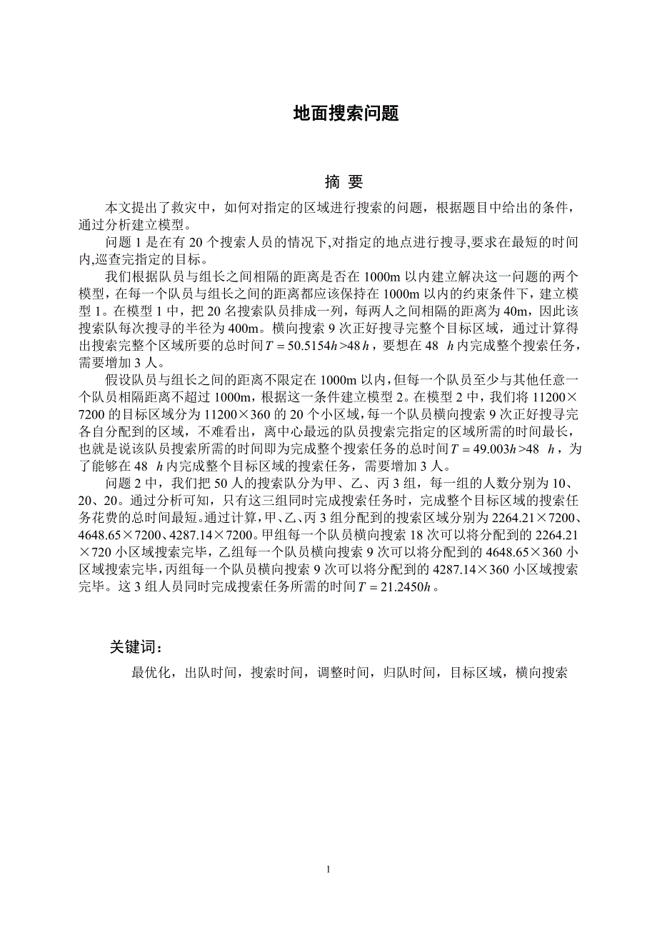 地面搜索问题数学建模优秀.doc_第1页