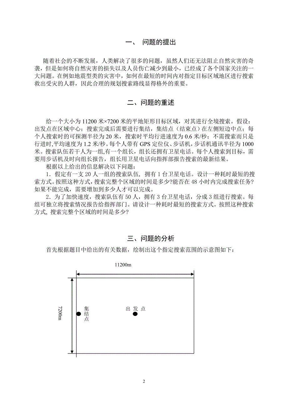 地面搜索问题数学建模优秀.doc_第2页