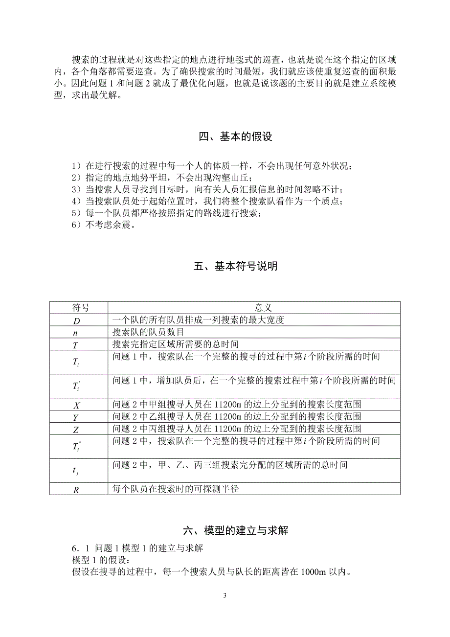 地面搜索问题数学建模优秀.doc_第3页