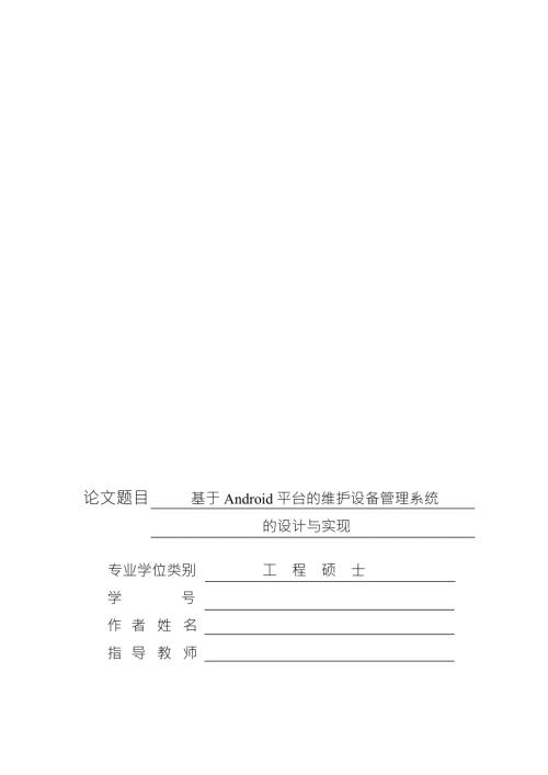 基于android平台的维护设备管理系统的设计与实现.doc