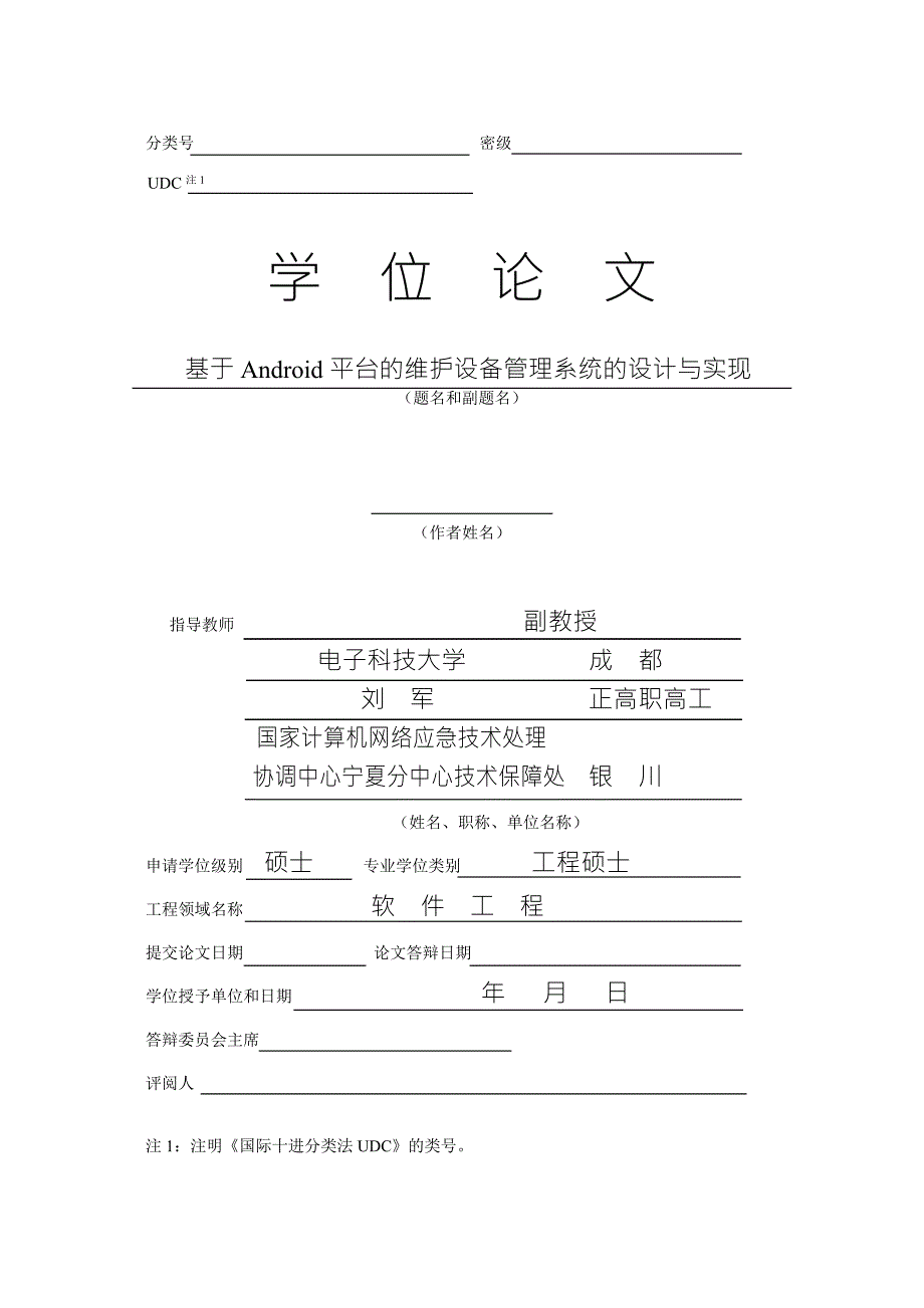 基于android平台的维护设备管理系统的设计与实现.doc_第3页