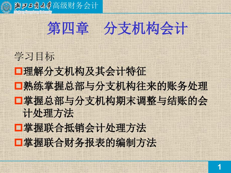 分支机构会计核算讲解.ppt_第1页