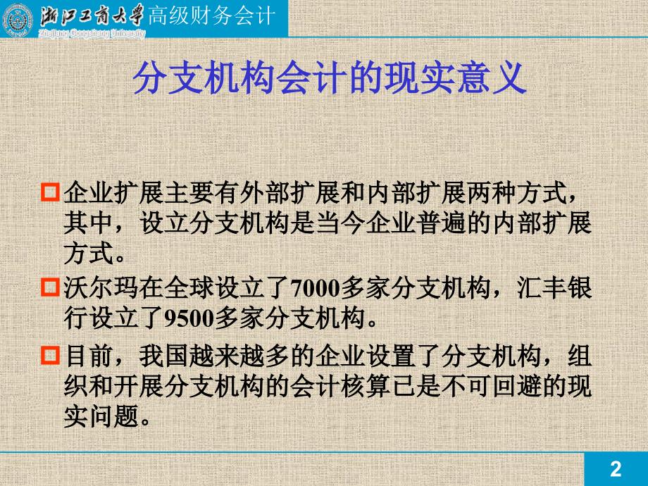 分支机构会计核算讲解.ppt_第2页