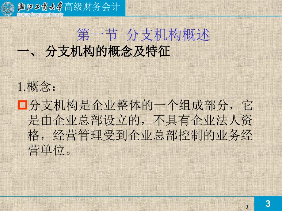 分支机构会计核算讲解.ppt_第3页