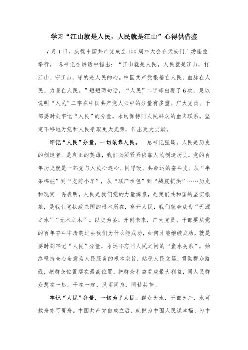 学习江山就是人民人民就是江山心得供借鉴.docx