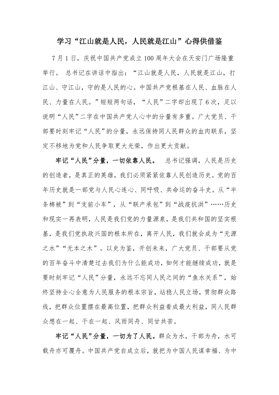 学习江山就是人民人民就是江山心得供借鉴.docx_第1页