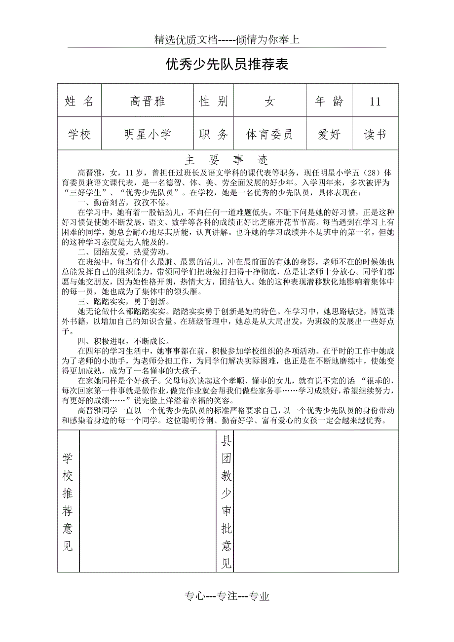 优秀少先队员推荐表共1页.doc_第1页