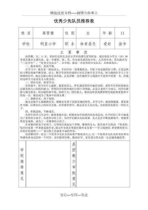 优秀少先队员推荐表共1页.doc