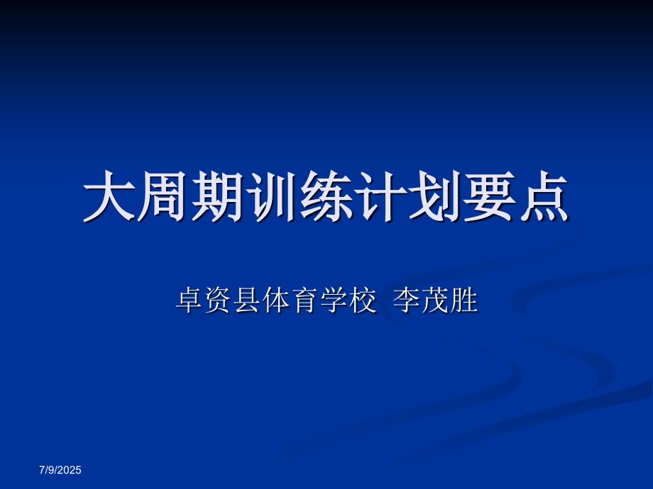 大周期训练计划要PPT课件.ppt_第1页