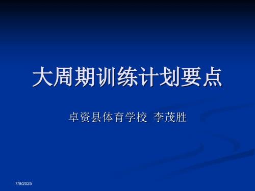 大周期训练计划要PPT课件.ppt