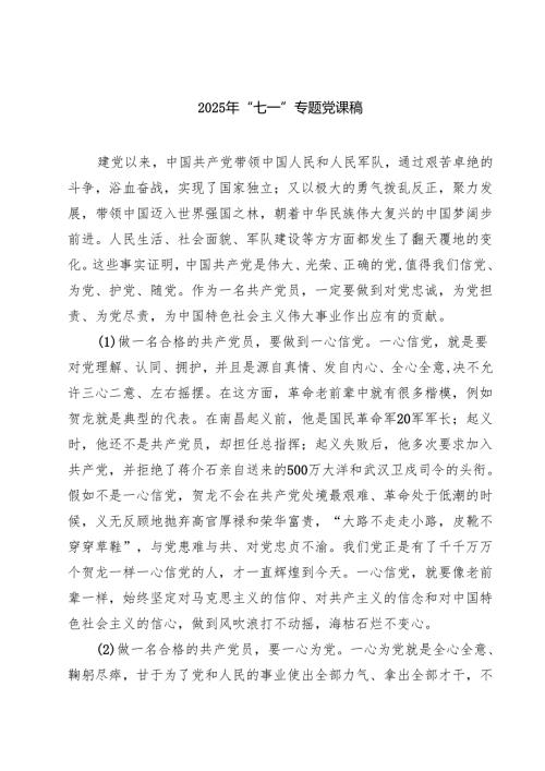 7篇 2025年“七一”专题党课稿（通用）.docx