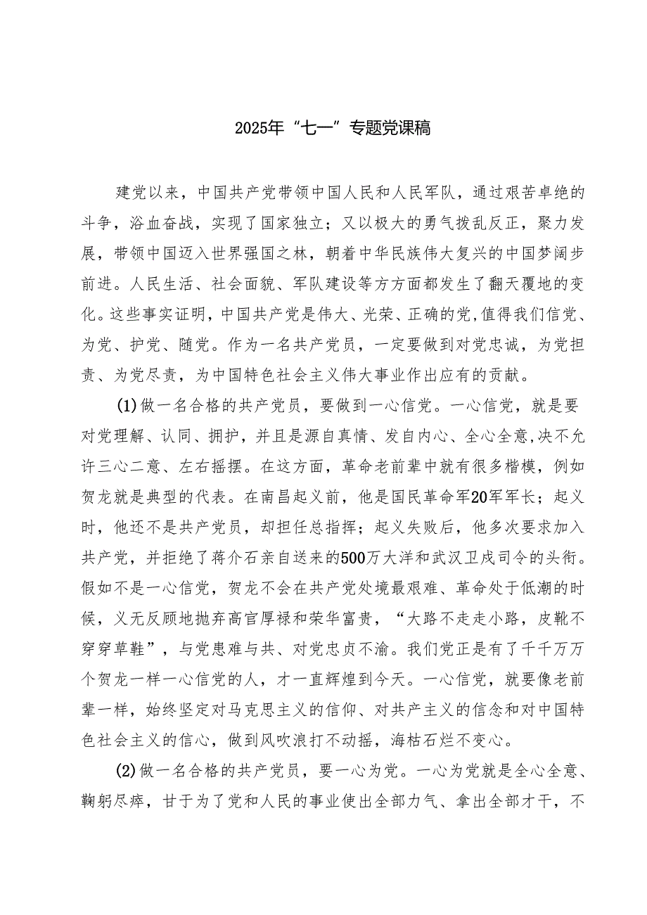 7篇 2025年“七一”专题党课稿（通用）.docx_第1页