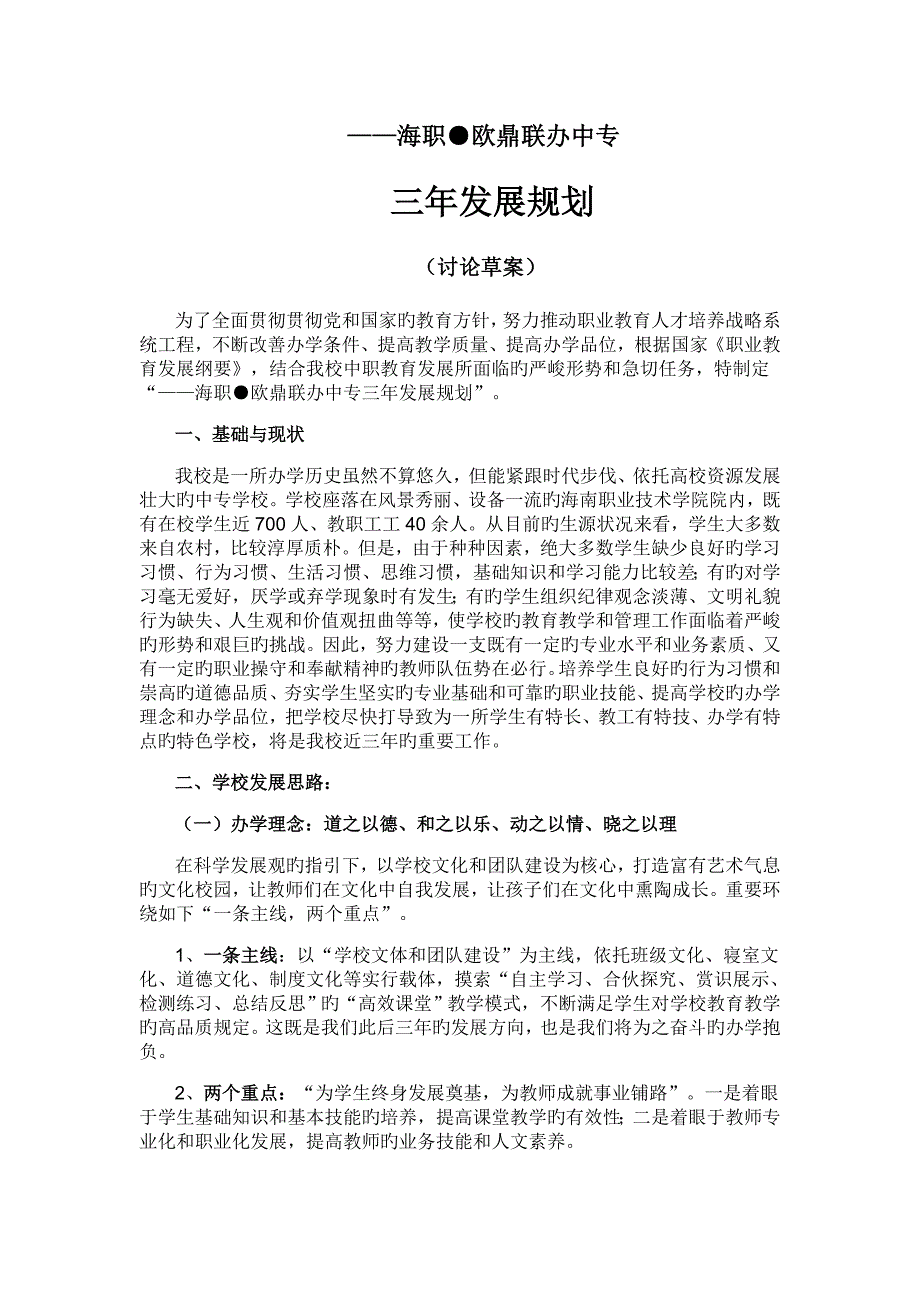 中职学校三年发展重点规划.doc_第3页