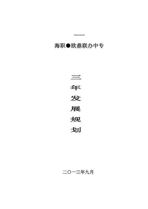 中职学校三年发展重点规划.doc