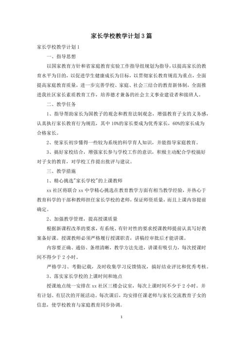 家长学校教学计划3篇.docx