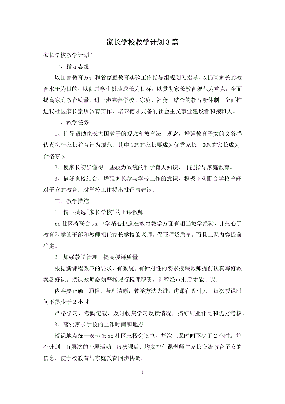 家长学校教学计划3篇.docx_第1页