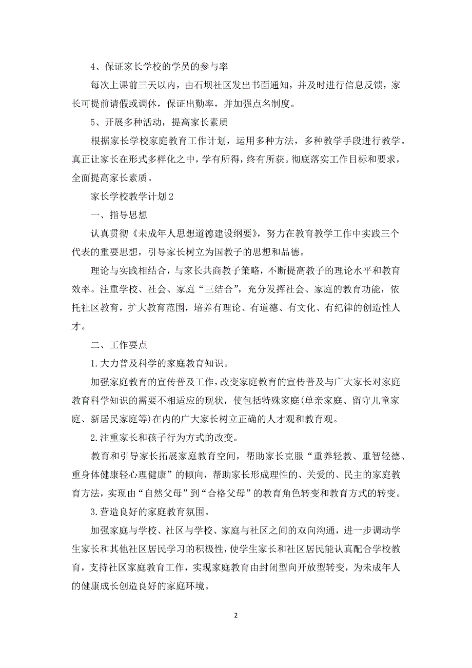 家长学校教学计划3篇.docx_第2页