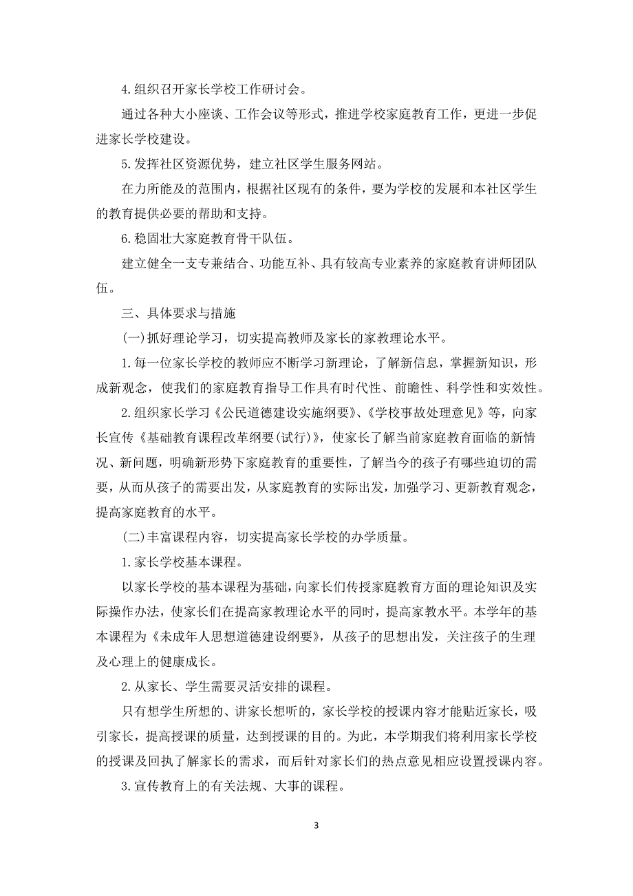 家长学校教学计划3篇.docx_第3页