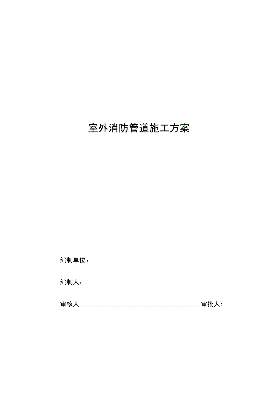 室外消防管道施工方案1.doc_第1页