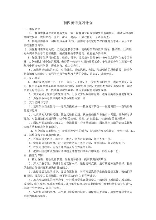 初四英语复习计划.doc