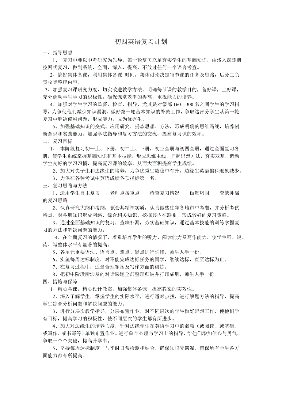 初四英语复习计划.doc_第1页