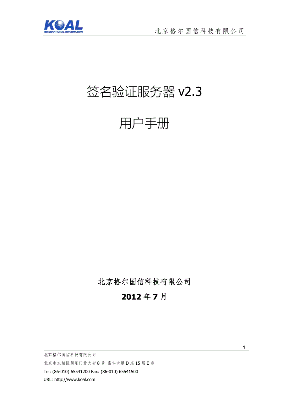 北京格尔国信签名验证服务器v2.3用户手册237.doc_第1页