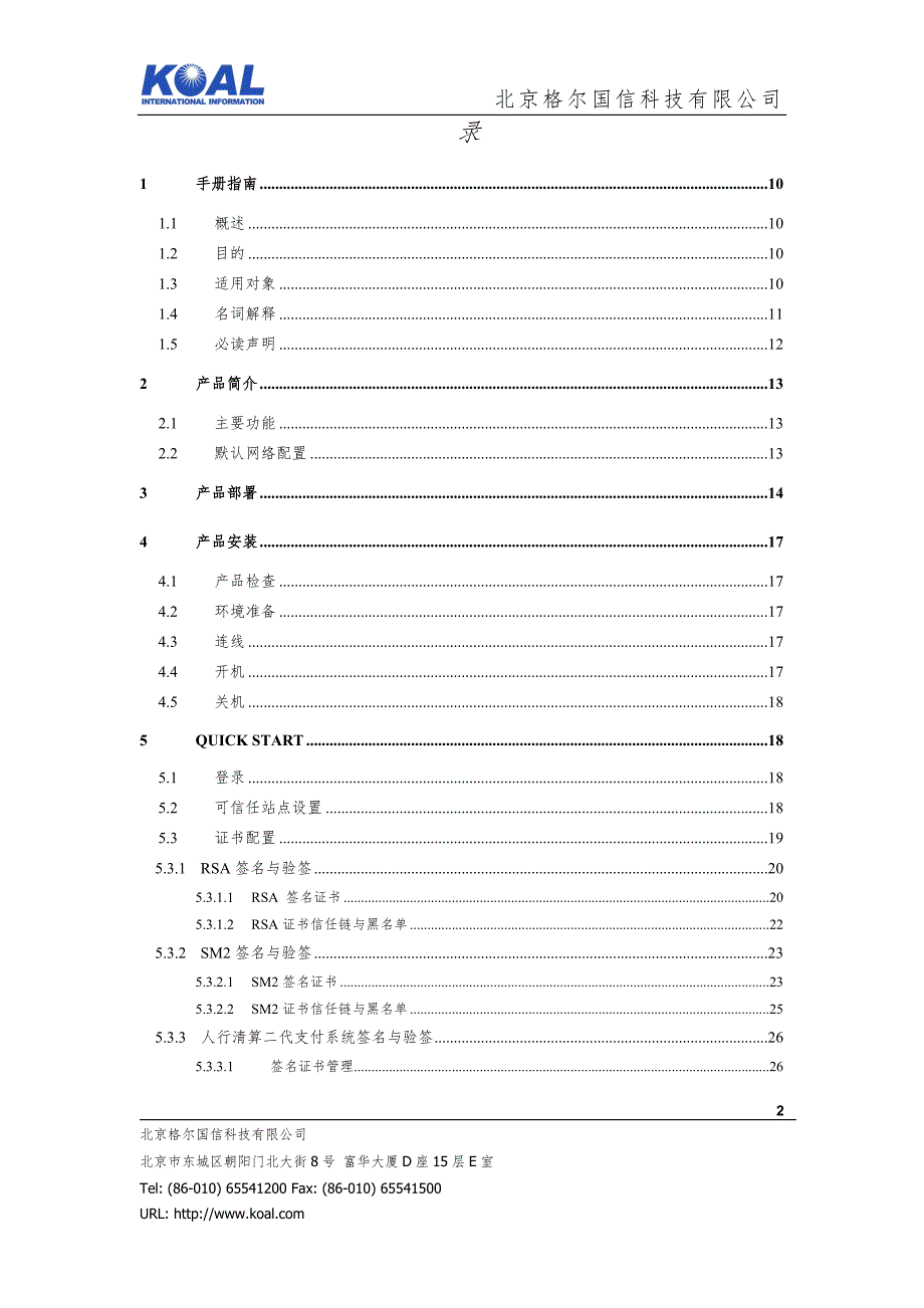 北京格尔国信签名验证服务器v2.3用户手册237.doc_第2页