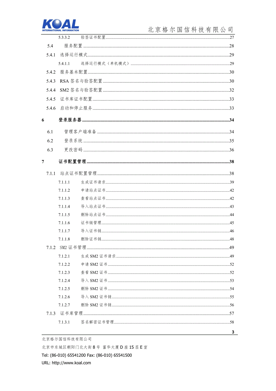 北京格尔国信签名验证服务器v2.3用户手册237.doc_第3页